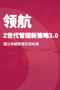 领航：Z世代管理新策略3.0