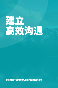 建立高效沟通