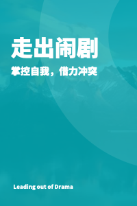 走出闹剧：掌控自我，借力冲突