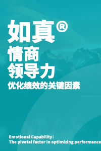 如真®情商领导力：优化绩效的关键因素