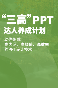 “三高”PPT达人养成计划