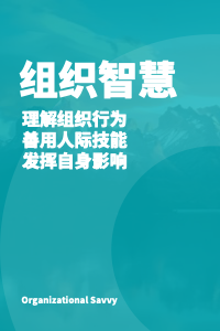 组织智慧：理解组织行为，善用人际技能，发挥自身影响