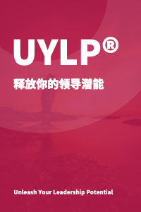 释潜®：UYLP释放你的领导潜能
