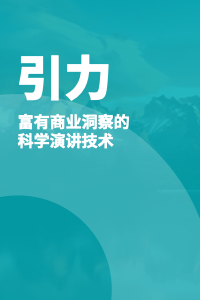 引力：富有商业洞察的科学演讲技术