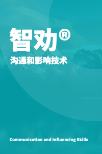 智劝®：沟通和影响技术