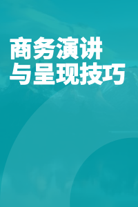 商务演讲与呈现技巧