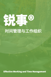 锐事®：时间管理与工作组织