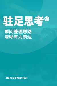 驻足思考®：瞬间整理思路，清晰有力表达