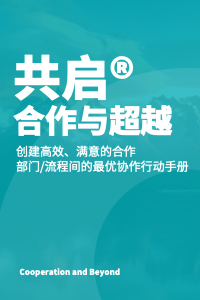 共启®合作与超越：创建高效、满意的合作