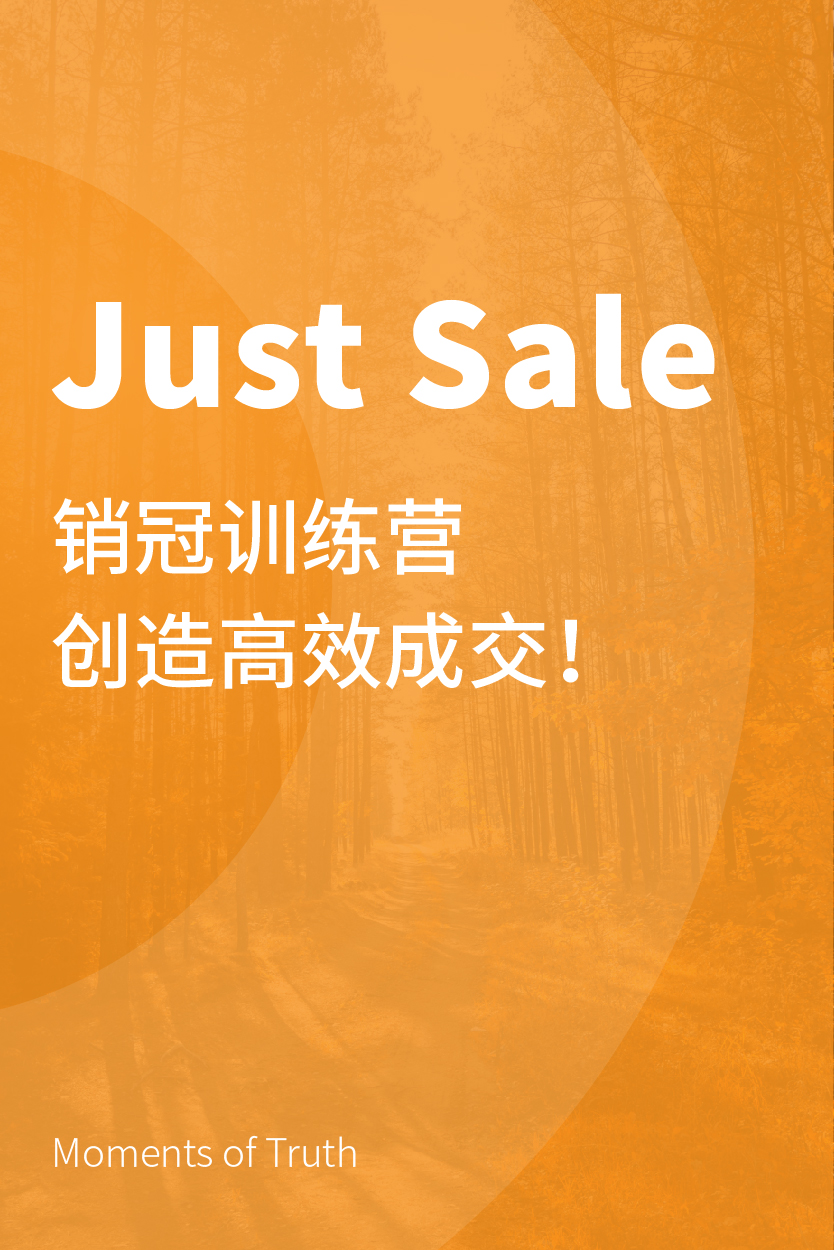 Just Sale：销冠训练营 创造高效成交！