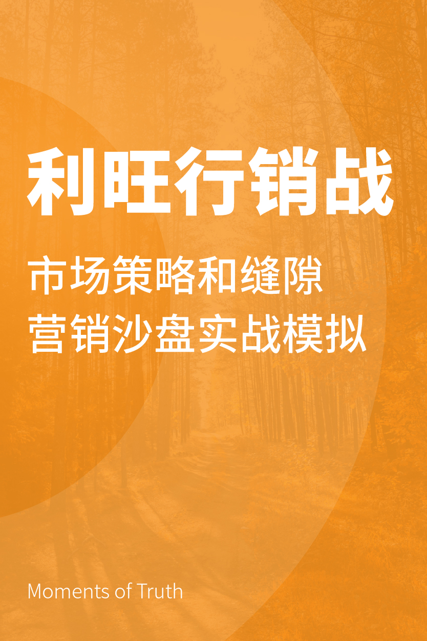 利旺行销战：市场策略和缝隙营销沙盘实战模拟