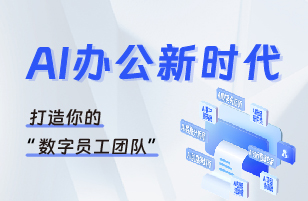 Ai 办公新时代：打造你的“数字员工团队”