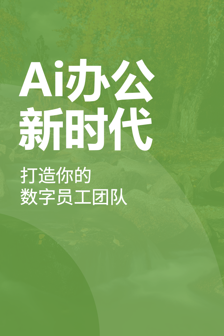 Ai办公新时代：打造你的“数字员工团队”