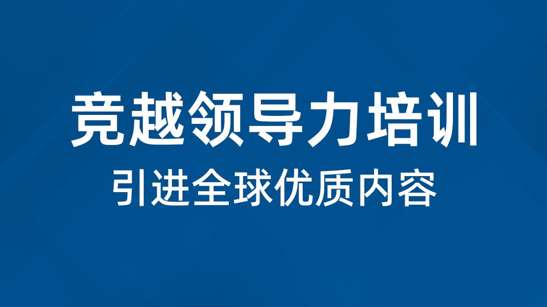 哈佛领导力培训课程 哈佛领导力培训课程