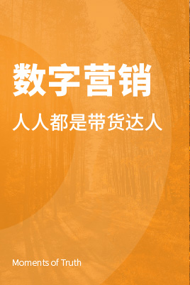 数字营销：人人都是带货达人