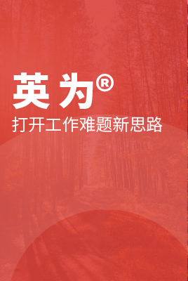 英为®：打开工作难题新思路