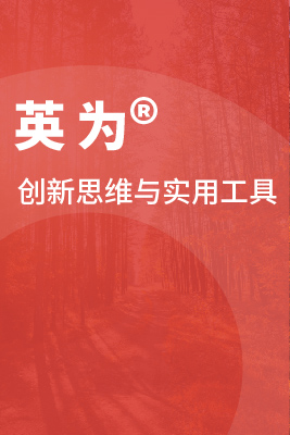 英为®：创新思维与实用工具